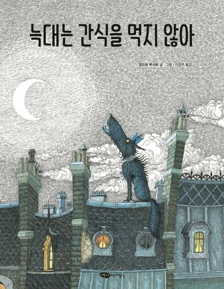 늑대는 간식을 먹지 않아의 표지 이미지