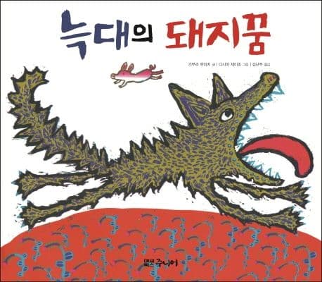 늑대의 돼지꿈의 표지 이미지