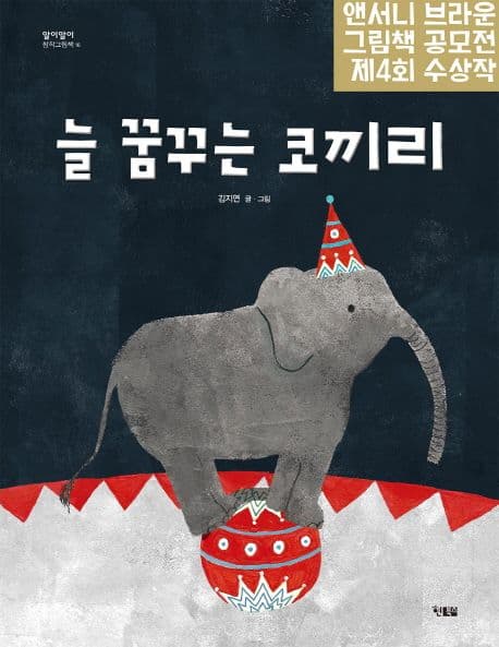 늘 꿈꾸는 코끼리의 표지 이미지