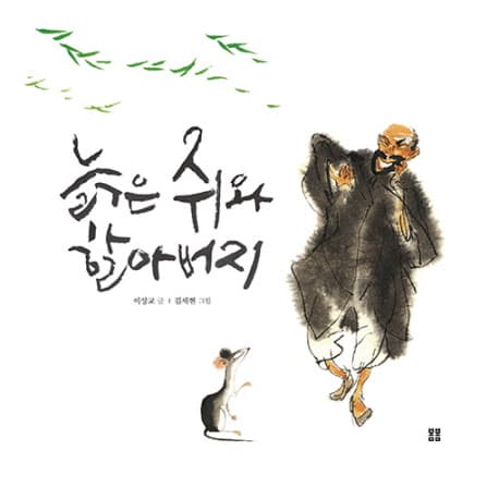 늙은 쥐와 할아버지의 표지 이미지