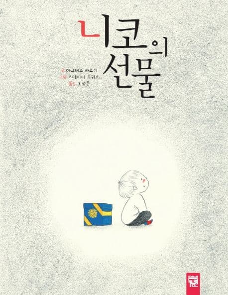 니코의 선물의 표지 이미지