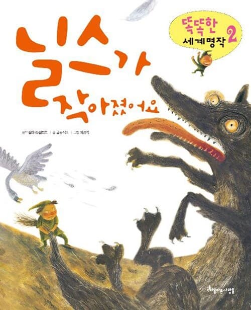 닐스가 작아졌어요의 표지 이미지