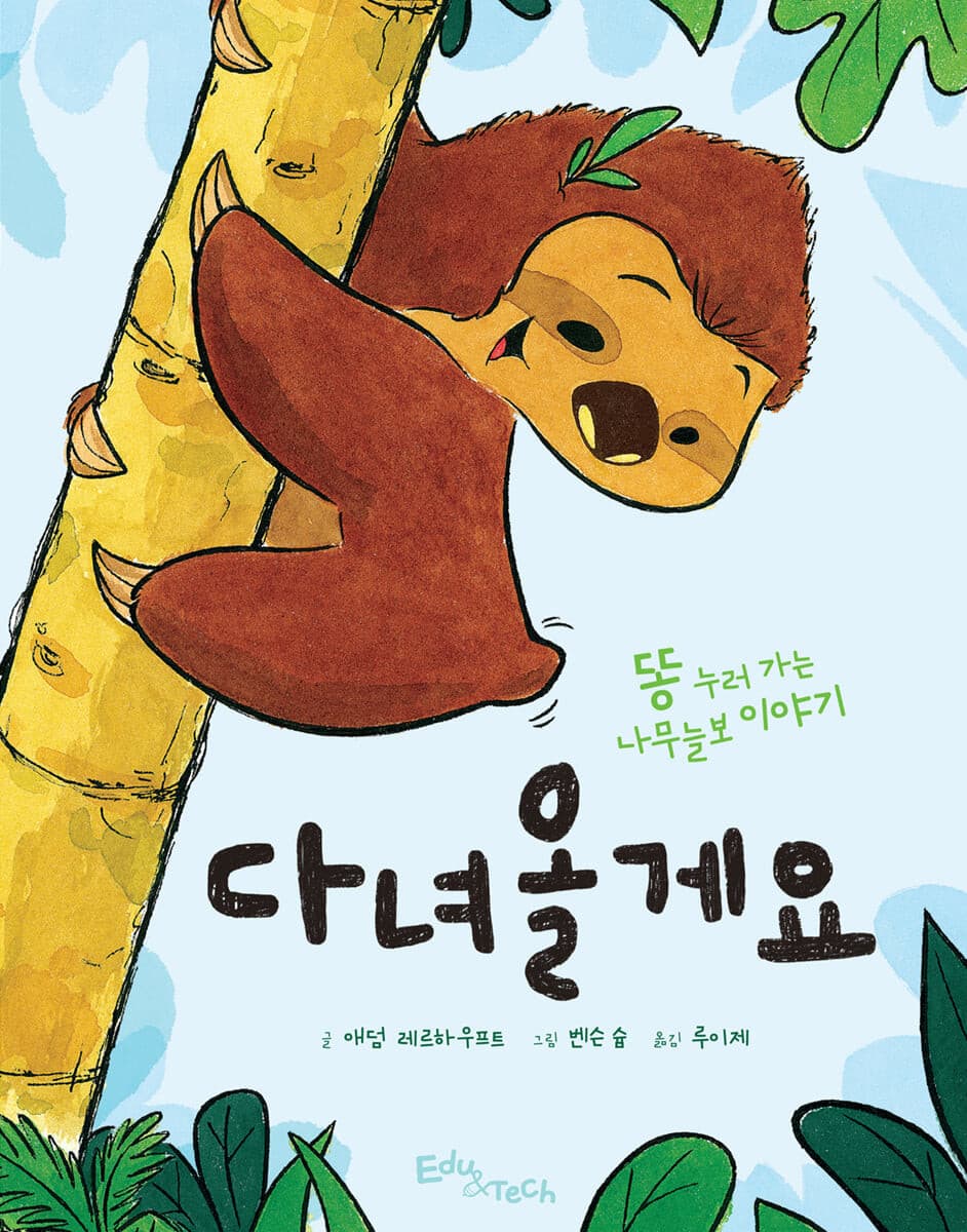 다녀올게요: 똥 누러 가는 나무늘보 이야기의 표지 이미지