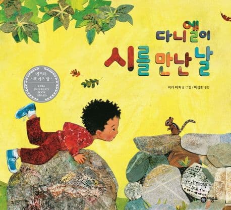 다니엘이 시를 만난 날의 표지 이미지