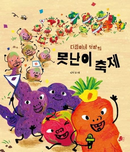 다람이네 텃밭의 못난이 축제의 표지 이미지