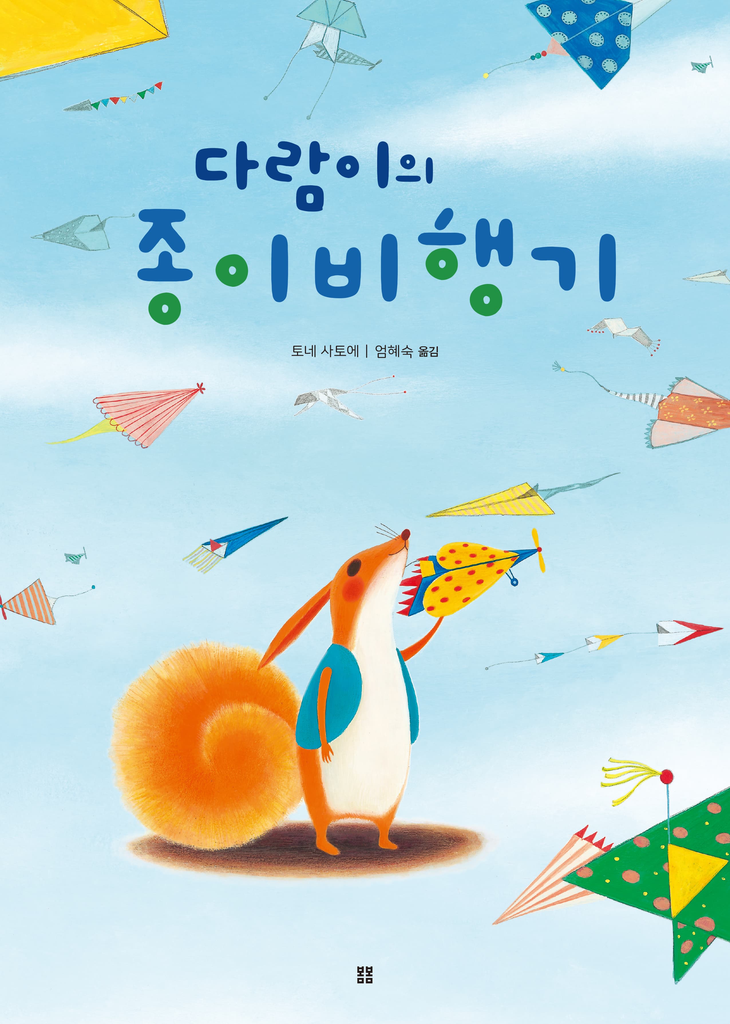 다람이의 종이비행기의 표지 이미지