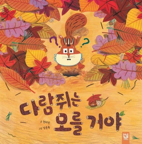 다람쥐는 모를 거야의 표지 이미지