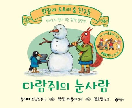 다람쥐의 눈사람의 표지 이미지