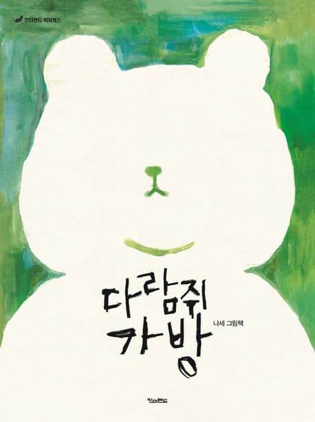 다람쥐 가방의 표지 이미지