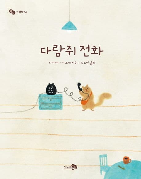 다람쥐 전화의 표지 이미지