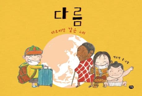 다름의 표지 이미지