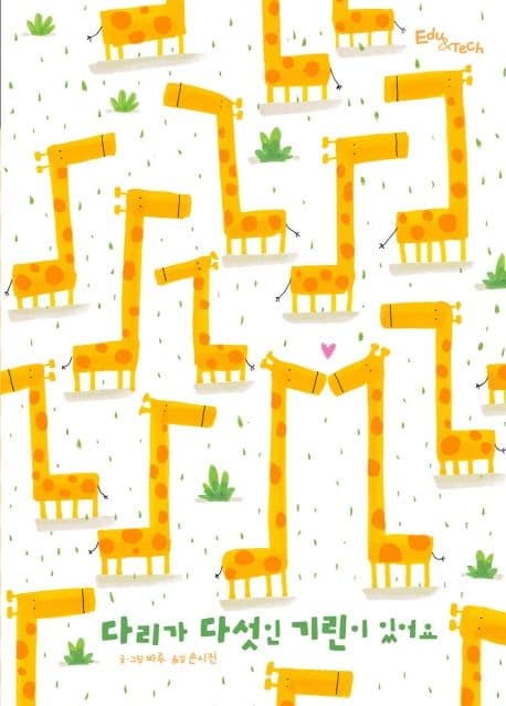 다리가 다섯인 기린이 있어요의 표지 이미지