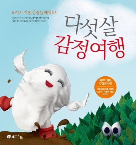 다섯 살 감정 여행 : 10가지 기본 감정을 배워요!의 표지 이미지