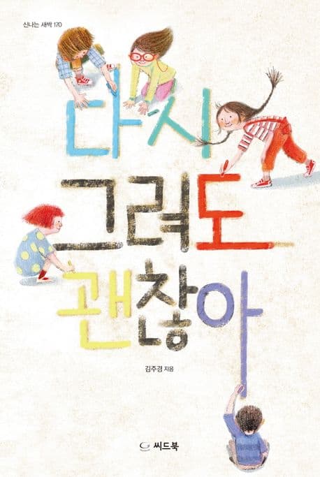 다시 그려도 괜찮아의 표지 이미지