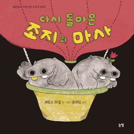 다시 돌아온 조지와 마사의 표지 이미지