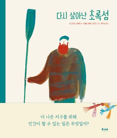 다시 살아난 초록섬의 표지 이미지