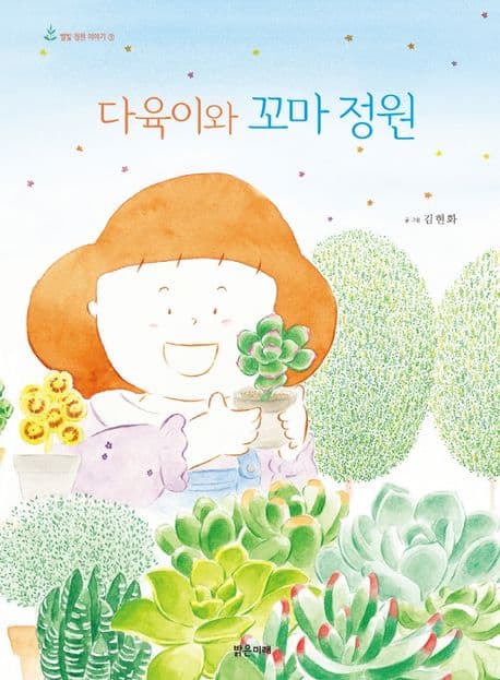 다육이와 꼬마 정원의 표지 이미지