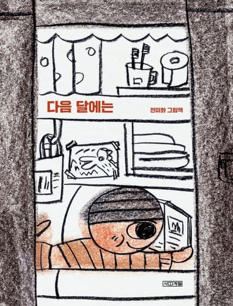 다음 달에는의 표지 이미지