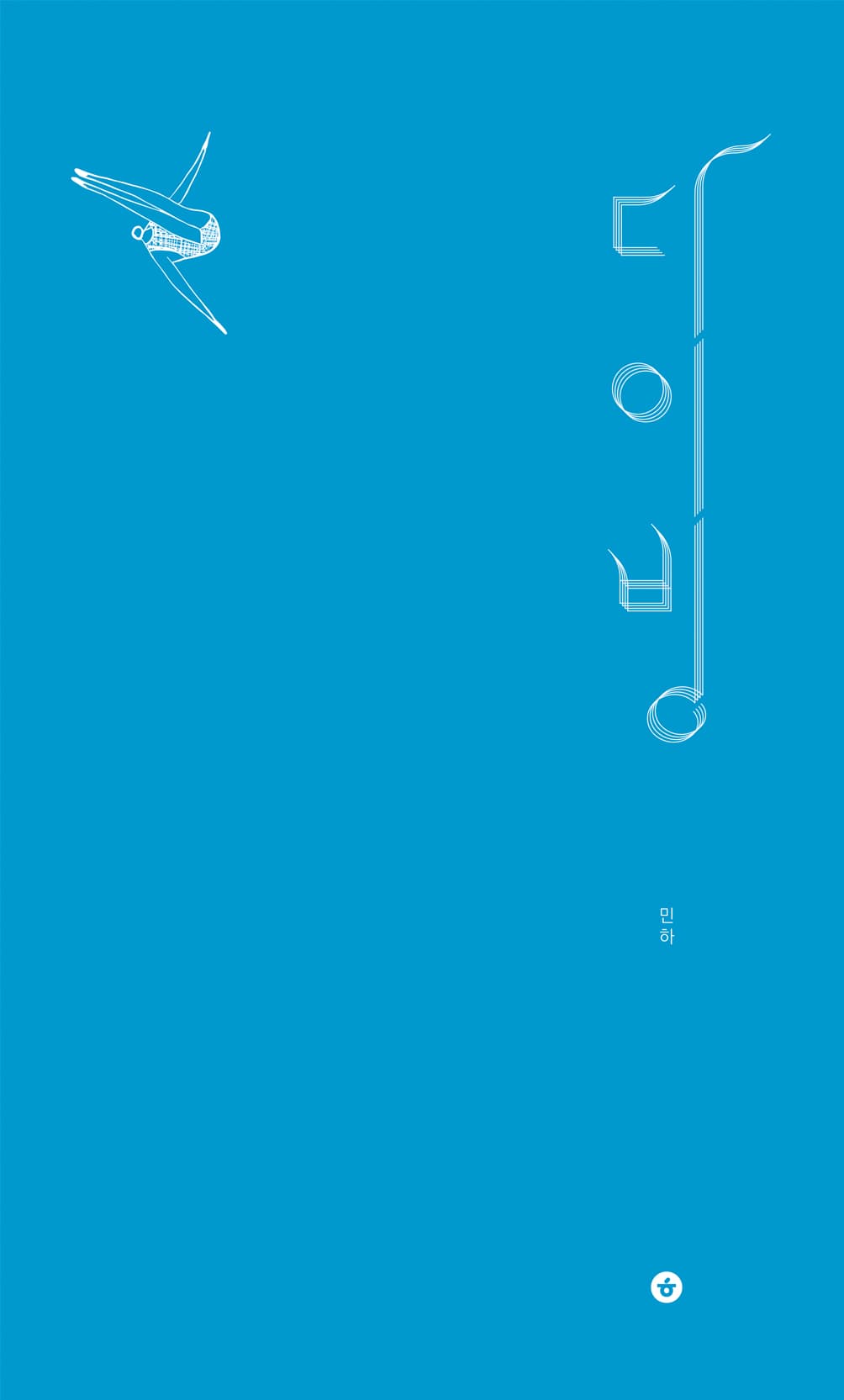 다이빙의 표지 이미지