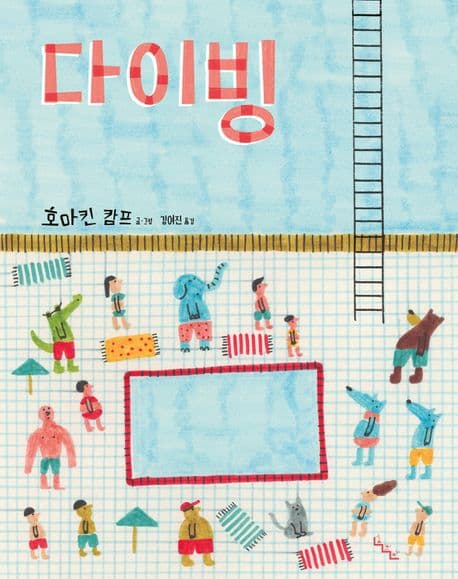 다이빙의 표지 이미지