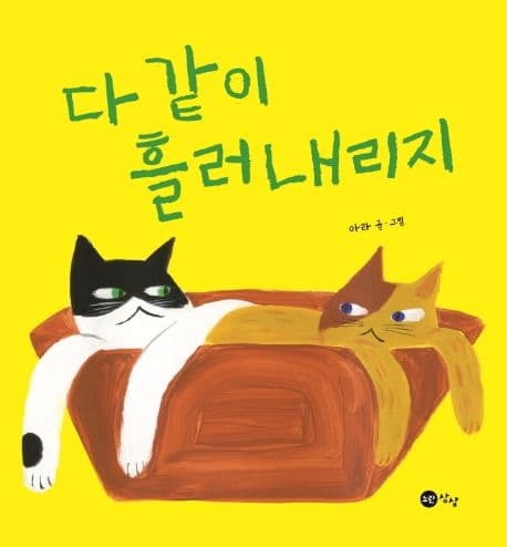 다 같이 흘러내리지의 표지 이미지