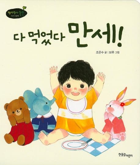 다 먹었다 만세!의 표지 이미지