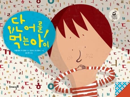 단어를 먹는 아이의 표지 이미지