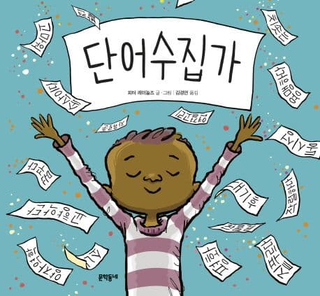 단어수집가의 표지 이미지