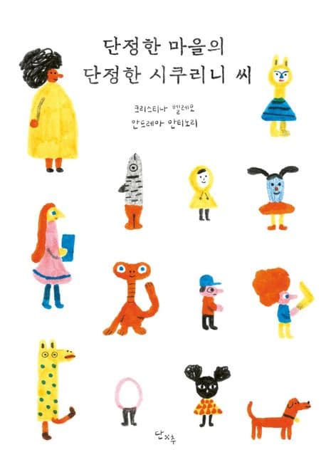 단정한 마을의 단정한 시쿠리니 씨의 표지 이미지