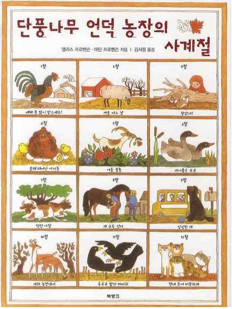 단풍나무 언덕 농장의 사계절의 표지 이미지