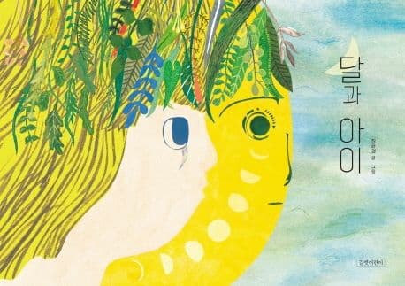 달과 아이의 표지 이미지