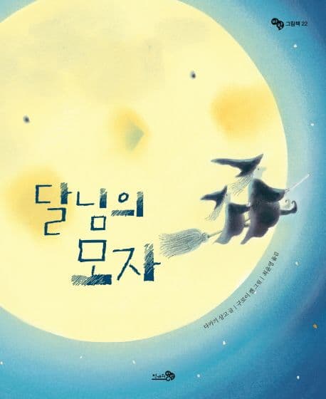 달님의 모자의 표지 이미지