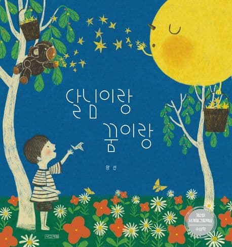 달님이랑 꿈이랑의 표지 이미지