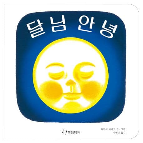 달님 안녕의 표지 이미지