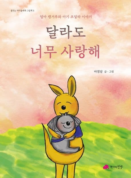 달라도 너무 사랑해의 표지 이미지