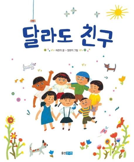 달라도 친구의 표지 이미지