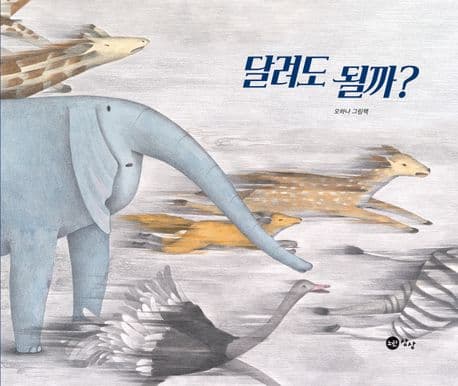 달려도 될까?의 표지 이미지