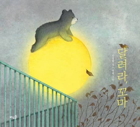 달려라, 꼬마의 표지 이미지