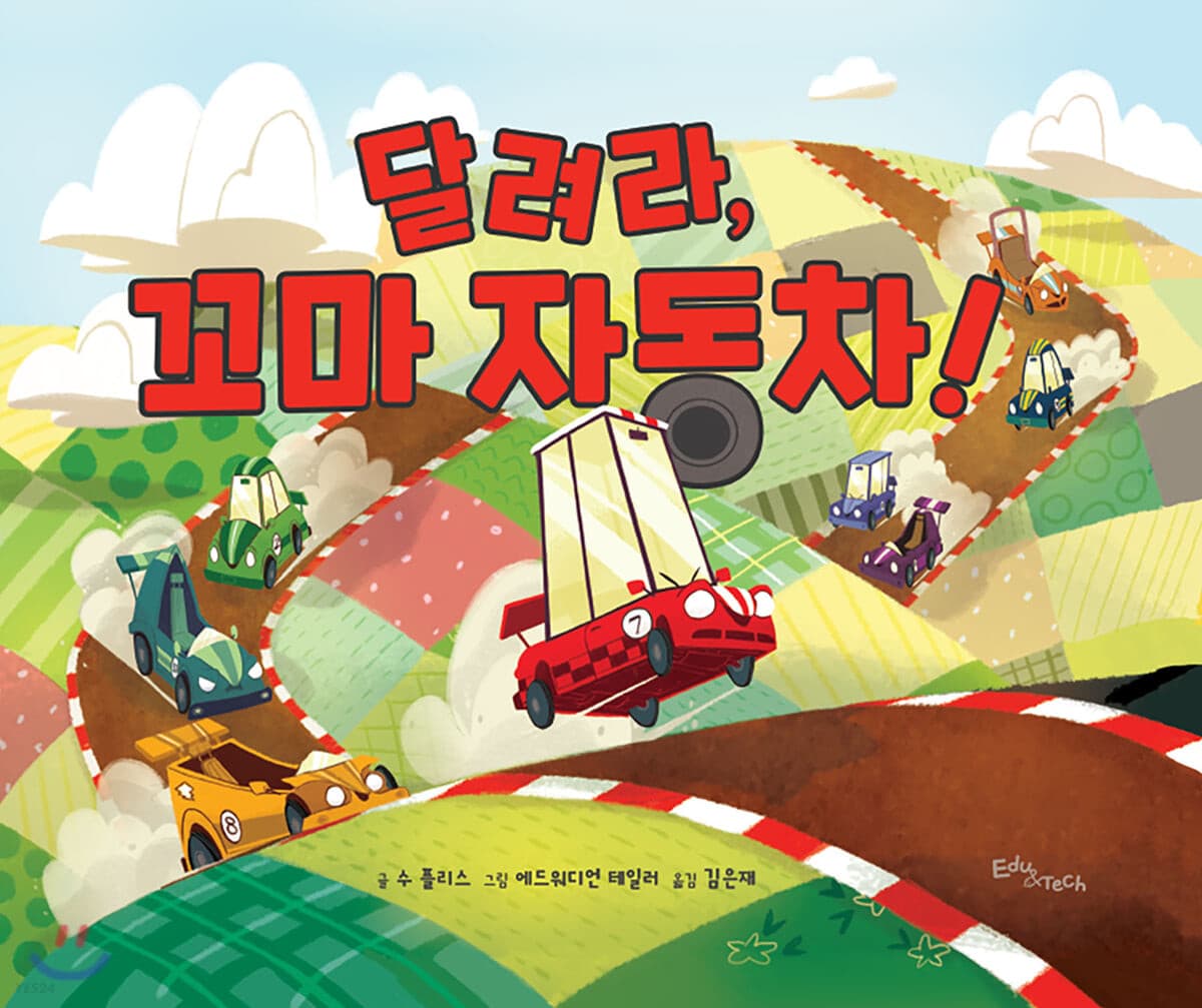 달려라, 꼬마 자동차의 표지 이미지