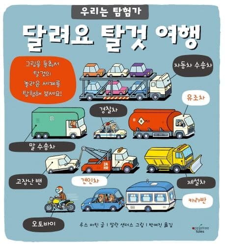 달려요 탈것여행의 표지 이미지