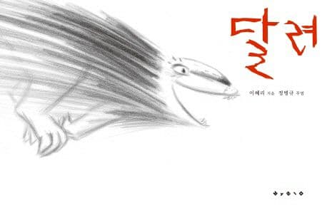 달려의 표지 이미지