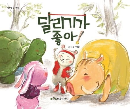 달리기가 좋아!의 표지 이미지