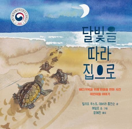 달빛을 따라 집으로의 표지 이미지