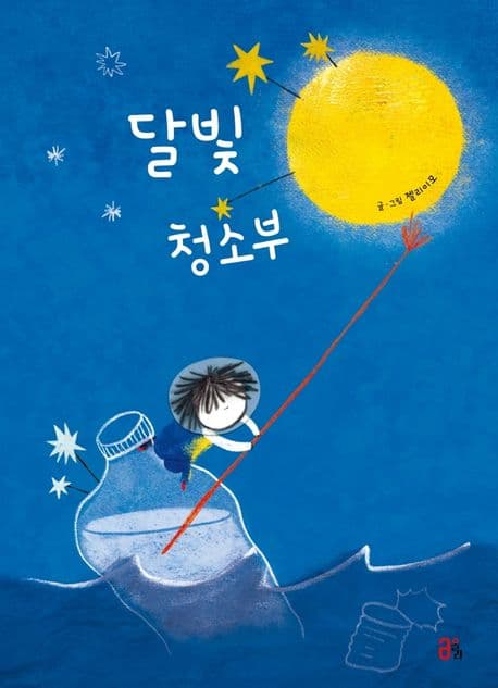 달빛 청소부의 표지 이미지