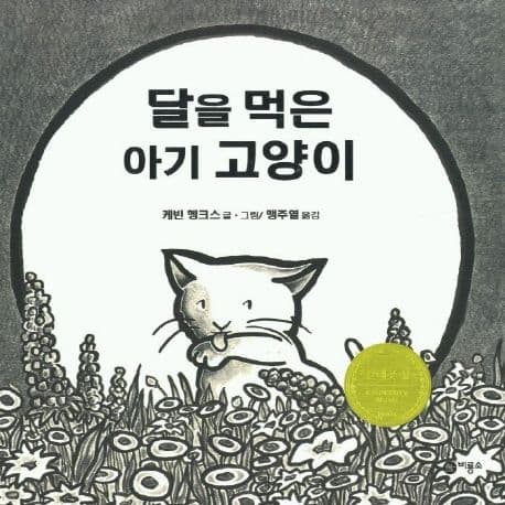 달을 먹은 아기 고양이의 표지 이미지