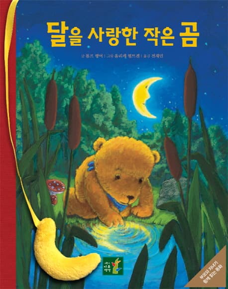 달을 사랑한 작은 곰의 표지 이미지