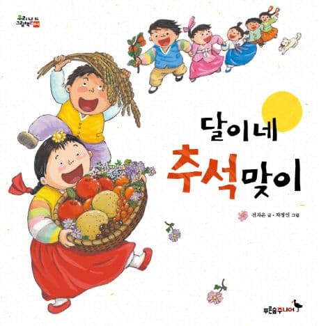 달이네 추석맞이의 표지 이미지