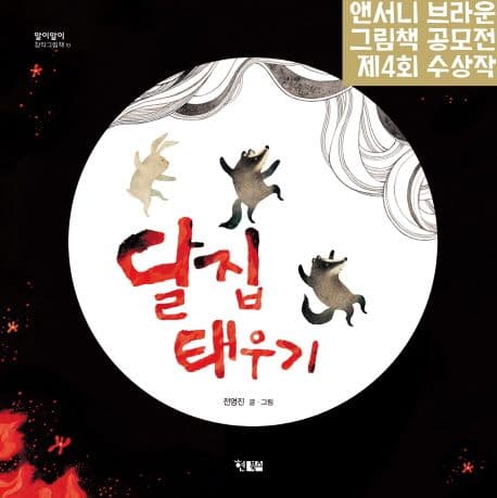 달집 태우기의 표지 이미지