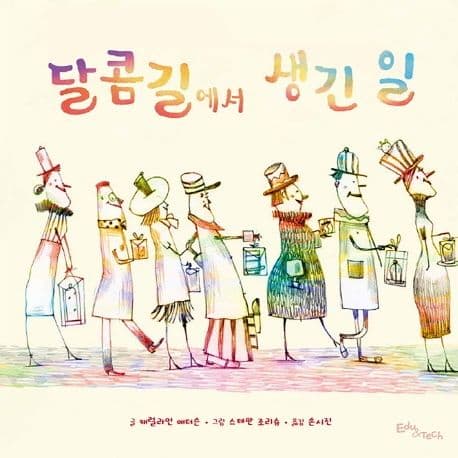 달콤길에서 생긴 일의 표지 이미지