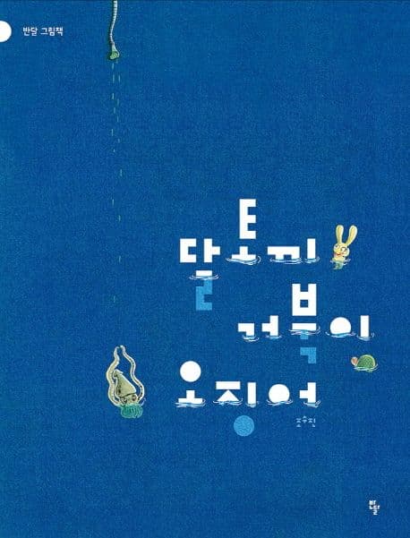 달토끼 거북이 오징어의 표지 이미지